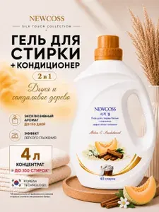 Гель для стирки + кондиционер NEWCOSS аромат Дыня и сандаловое дерево, 4л, инкапсулированный аромат, эффект легкого глажения, энзимная формула