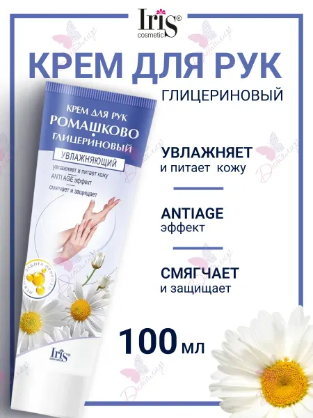 IRIS COSMETIC Крем для рук ромашково глицериновый увлажняющий
