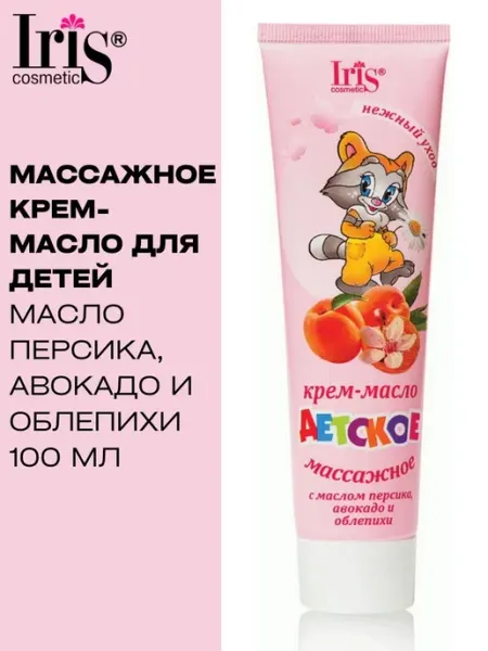 IRIS COSMETIC Крем масло Детское массажное с экстрактом персика