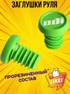 Заглушки для руля, баренды, грипстопы,грипсы ODI(для велосипедов и самокатов).