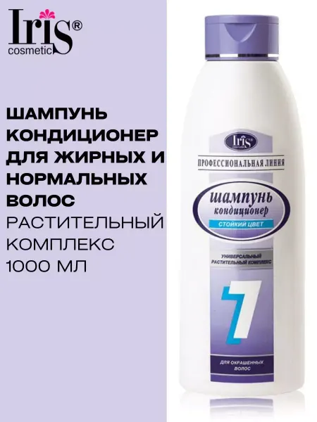 IRIS COSMETIC Шампунь для волос женский белорусский Стойкий цвет №7 1 л