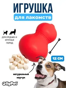 Игрушка для собак средних и крупных пород прочная из каучука, антивандальная жевательная игрушка для лакомств OllyPet