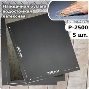 Лист шлифовальный, шкурка; P2500