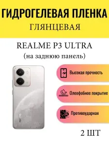 Комплект 2 шт. Глянцевая гидрогелевая защитная пленка на телефон Realme P3 Ultra / Гидрогелевая пленка для реалмиг р3 ультра (НА ЗАДНЮЮ ПАНЕЛЬ)