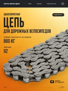 Велосипедная цепь односкоростная P410