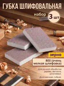 Набор абразивных губок для шлифования P800 3шт