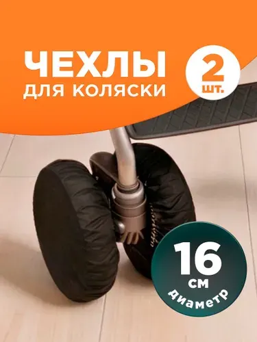 Чехлы на колеса коляски малые, двойные, 2 шт/ Paterra