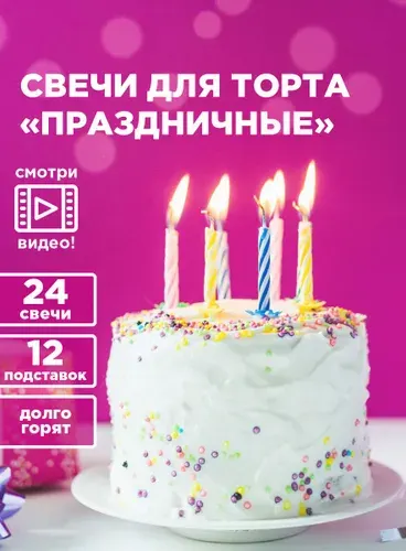 Свечи для торта Праздничные PATERRA, 24 шт. в упаковке