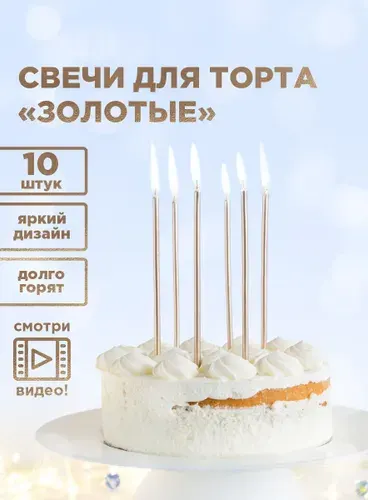 Свечи для торта Золотые PATERRA, 10шт. в упаковке