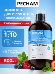 Жидкость для ирригатора для полости рта и десен отбеливающая PECHAM, 500 мл, Раствор-концентрат для ирригатора для зубов + ополаскиватель для рта с ксилитолом и фтором