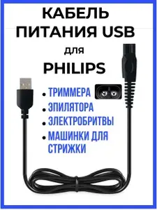Зарядка для бритвы philips,зарядка провод для электробритвы триммера