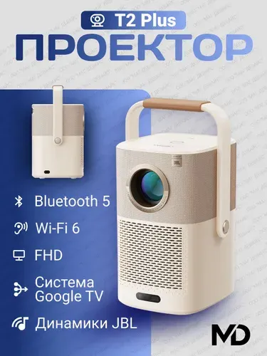 Проектор Yaber T2 Plus для воспроизведения фильмов и сериалов