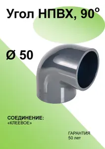 Угол клеевой из ПВХ, 90 гр., Ду50, PN16