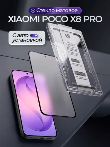 Стекло на сяоми поко х8 про матовое с автоустановкой, защитное стекло на xiaomi poco x8 pro