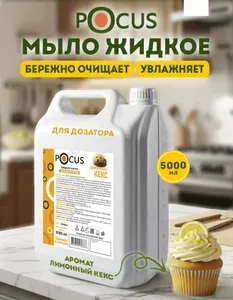 Жидкое мыло для рук TM POCUS