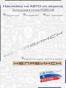 Орнамент-шильдик (эмблема, наклейка на авто и др.) в стиле Porsche/Порше для город ЧЕЛЯБИНСК зеркальный
