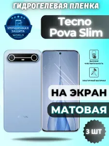 КОМПЛЕКТ 3шт. Защитная гидрогелевая пленка на Tecno Pova Slim / МАТОВАЯ на экран / защита с эффектом восстановления на Текно Пова Слим
