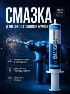 PROSMAZ Смазка для буров перфоратора и хвостовиков, патрона, литиевая с молибденом, шприц 21 мл, от заклинивания хвостовика и сверла, защита патрона, до 40-60 обслуживаний