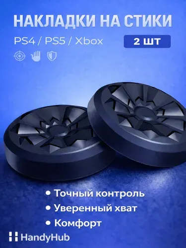 Накладки на стики для геймпада PS4/PS5/XBOX
