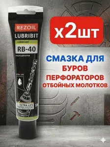 Смазка для буров, перфораторов и отбойных молотков REZOIL RB-40