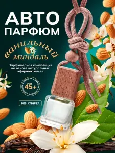 Recens Ароматизатор для автомобиля, Ваниль миндаль, 8 мл