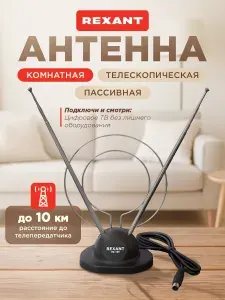 Антенна для телевизора комнатная RX-100, антенна для цифрового ТВ комнатная, REXANT
