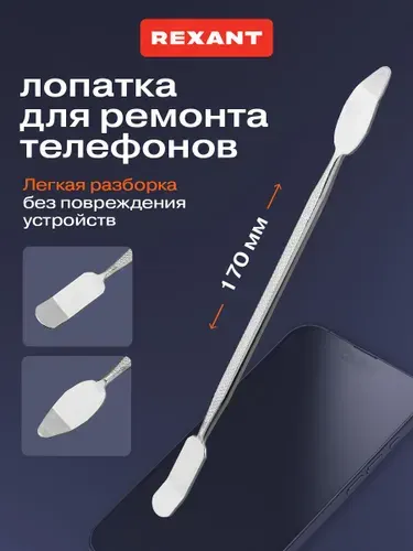 Лопатка для ремонта телефонов, ноутбуков, техники; инструменты для ремонта телефона REXANT