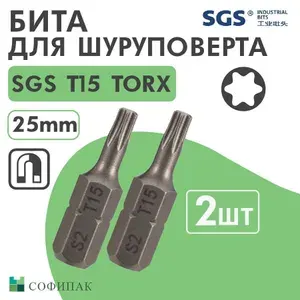 Бита T15 х25мм TORX S2 2шт SGS, Набор бит для шуруповерта