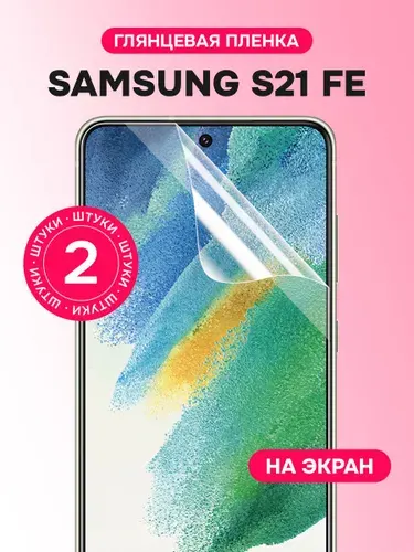 Гидрогелевая пленка для Samsung S21 FE / Глянцевая защитная пленка на Самсунг С21 ФЕ / Комплект 2 шт.