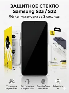 Samsung S23/S22 - Защитное стекло с Боксом для установки, самсунг с23/с22