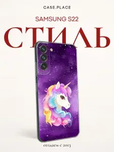 Чехол на Самсунг S22 единорог