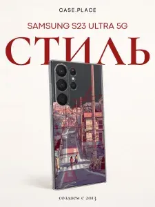 Чехол на Самсунг S23 ultra эстетичный