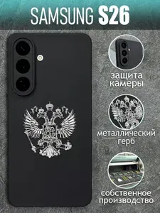 Чехол на Samsung S26 с серебристым металлическим Гербом