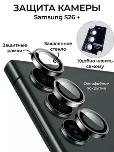 Защита камеры для Samsung S26+, защитное стекло на камеру самсунг s26+