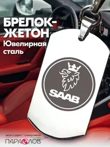 Брелок для ключей автомобиля с гравировкой и надписью SAAB / Жетон из нержавеющей стали для авто в подарок мужчине / Металлическая подвеска для машины Сааб