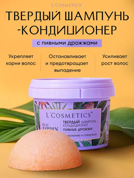 L'COSMETICS Твердый шампунь - кондиционер для укрепления и роста волос