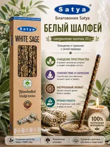 Благовония палочки Satya Smudge (Сатья), White Sage, ароматические палочки 9 шт. 25 гр.