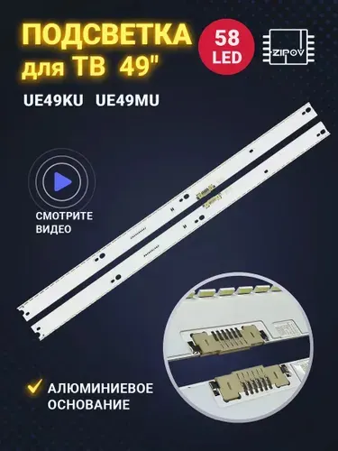Подсветка для Samsung UE49KU6500U UE49KU6510U UE49KU6470U UE49KU6650U UE49KU6670U UE49MU6450U UE49MU6470U UE49MU6500U UE49MU6670U UE49MU7000U UE49MU7500U UE49KU6400U. (комплект)