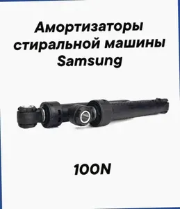 Амортизаторы для стиральной машины Samsung WF6528N7W