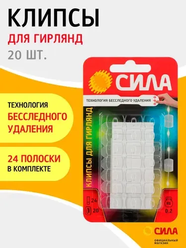 Крючки для гирлянды самоклеющиеся СИЛА SCC-D20-T20 крепление держатели для тонких проводов, клипсы прозрачные для электрогирлянд, 20 шт