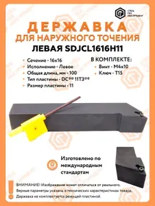SDJCL1616H11 Резец токарный проходной по металлу чпу, державка STI