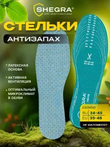 Стельки для обуви и кроссовок мягкие ортопедические дышащие мужские женские антизапах, универсальный размер ru 34-45 / eu 35-46, Shegra