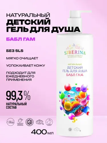 Натуральный детский гель для душа Siberina "Бабл-гам"