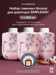 Жидкое мыло для сенсорного дозатора SimpleWay/Xiaomi мыло пенка для рук, миндаль и шафран