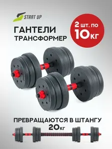 Гантели разборные + штанга Start Up, общий вес 20 кг, 2 шт по 10 кг, трансформер, регулируемые