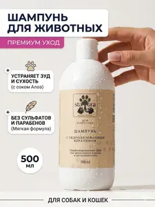 Шампунь для собак и кошек с кератином 500 мл увлажняющий гипоаллергенный для блеска и здоровья шерсти Statura