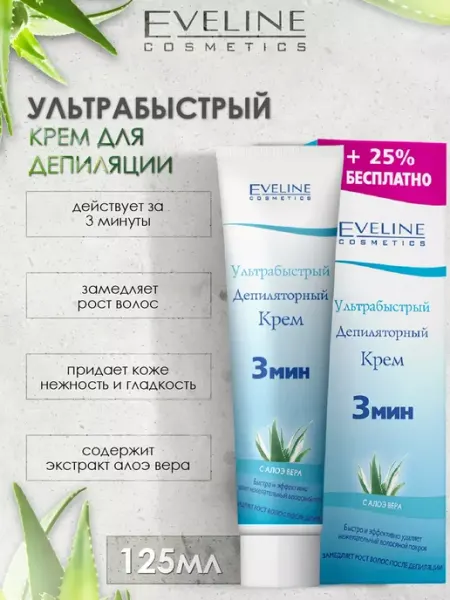 Eveline Cosmetics Крем для депиляции Алое-Вера 125мл
