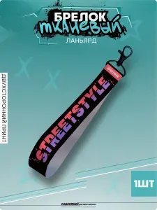 Брелок для ключей автомобиля Street Style