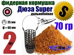 Кормушка рыболовная для фидерной рыбалки Дюза Super S 70 гр, 2 шт
