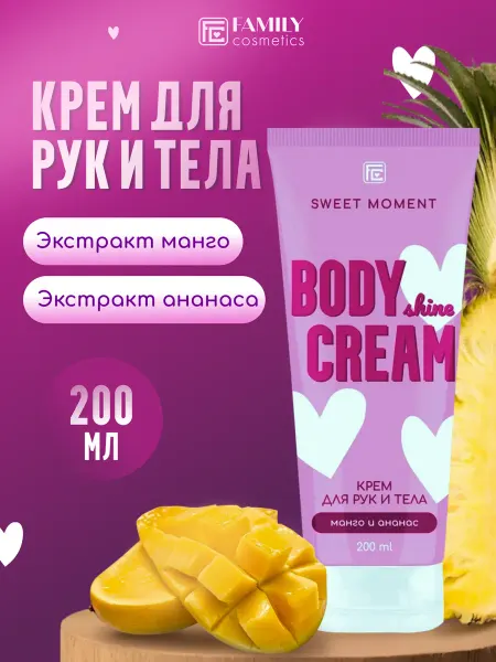 Family Cosmetics Крем для рук и тела Манго и Ананас